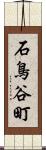 石鳥谷町 Scroll