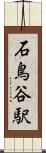 石鳥谷駅 Scroll