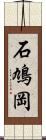 石鳩岡 Scroll