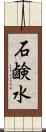 石鹸水 Scroll