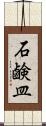 石鹸皿 Scroll