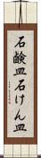 石鹸皿 Scroll