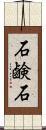 石鹸石 Scroll