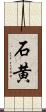 石黄 Scroll