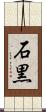 石黒 Scroll