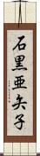 石黒亜矢子 Scroll