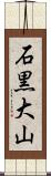 石黒大山 Scroll