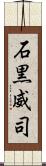 石黒威司 Scroll