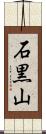 石黒山 Scroll