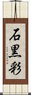 石黒彩 Scroll