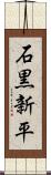 石黒新平 Scroll