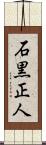 石黒正人 Scroll