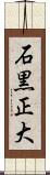 石黒正大 Scroll