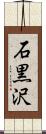 石黒沢 Scroll