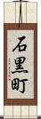 石黒町 Scroll