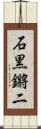 石黒鏘二 Scroll
