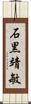 石黒靖敏 Scroll