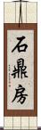 石鼎房 Scroll