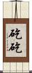 矻矻 Scroll