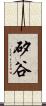 矽谷 Scroll