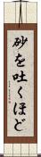 砂を吐くほど Scroll