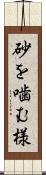 砂を噛む様 Scroll