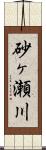 砂ヶ瀬川 Scroll