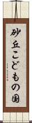 砂丘こどもの国 Scroll