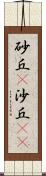 砂丘(P) Scroll