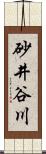 砂井谷川 Scroll