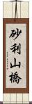 砂利山橋 Scroll