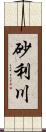 砂利川 Scroll