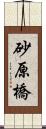 砂原橋 Scroll