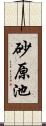 砂原池 Scroll