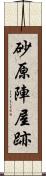 砂原陣屋跡 Scroll