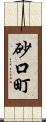 砂口町 Scroll