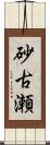 砂古瀬 Scroll