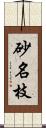 砂名枝 Scroll