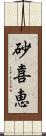 砂喜恵 Scroll