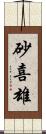 砂喜雄 Scroll
