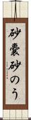 砂嚢 Scroll