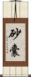 砂囊 Scroll