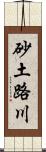 砂土路川 Scroll