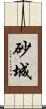 砂城 Scroll