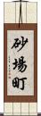 砂場町 Scroll