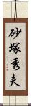 砂塚秀夫 Scroll