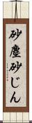 砂塵 Scroll