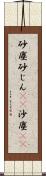 砂塵;砂じん(sK);沙塵(sK) Scroll