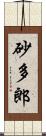 砂多郎 Scroll