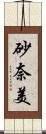 砂奈美 Scroll